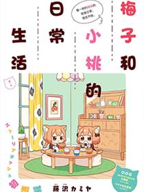 梅子和小桃的日常生活