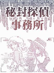 秘封探侦事务所