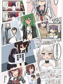 舰娘短篇漫画集NS