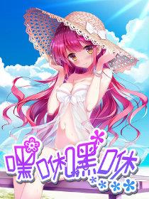 嘿咻嘿咻