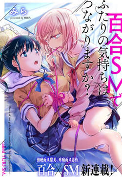 透过百合SM能否连结两人的身心呢？