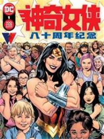 神奇女侠八十周年百页奇观巨制漫画