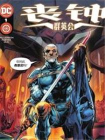 丧钟群英会漫画