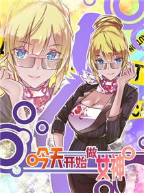 今天开始做女神漫画