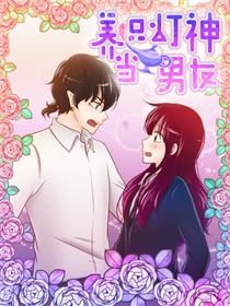 养只灯神当男友漫画
