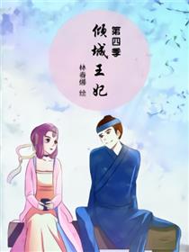 倾城王妃第四季漫画