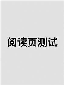 阅读专项测试漫画