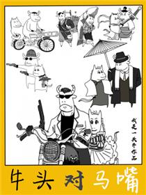 牛头对马嘴漫画