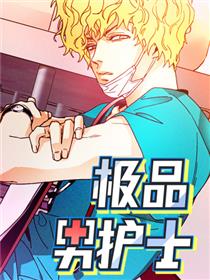 极品男护士漫画
