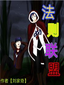 法则联盟漫画