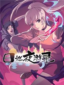 日巡夜游录漫画