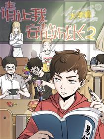 请让我安静成长2大学篇漫画