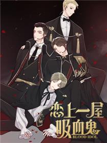 恋上一屋吸血鬼漫画