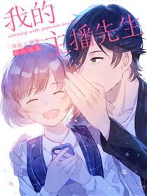 我的主播先生漫画