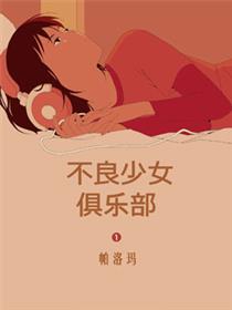 不良少女俱乐部漫画
