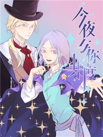 今夜与你共度漫画