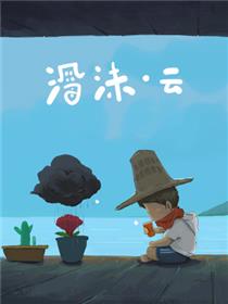 海沫云漫画