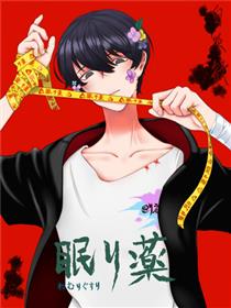安眠药漫画
