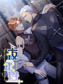 夜永昼漫画