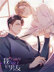 我与玛丽苏女主抢男友漫画