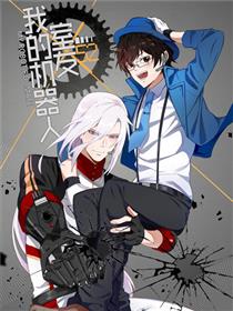 我的机器人室友漫画