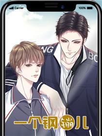 一个钢镚儿漫画
