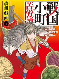 战国小町苦劳谭-农耕戏画漫画