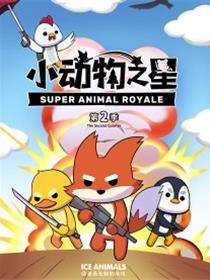 小动物之星·第2季漫画