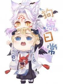 【阴阳师】狗崽日常漫画