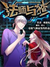法师与猹漫画