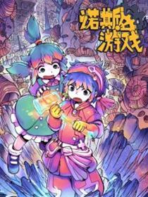 诺斯游戏漫画