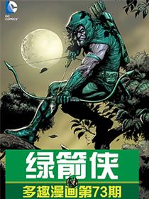 多趣漫画(绿箭侠刊)漫画