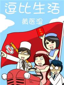 逗比生活漫画