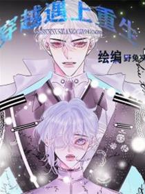 穿越遇上重生漫画