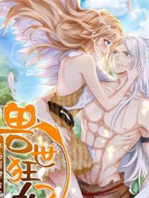 兽世狂妃漫画