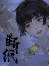 断纸漫画