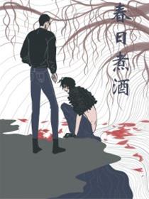春日煮酒漫画