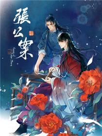 张公案漫画