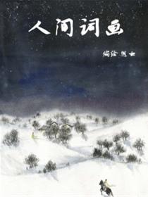 人间词画漫画