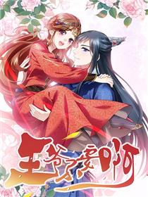 拾忆长安 • 王爷漫画