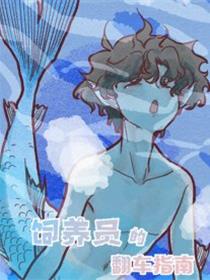 饲养员的翻车指南漫画