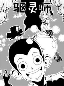 驱灵师漫画