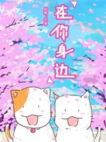 在你身边漫画