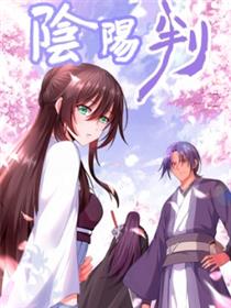 阴阳判漫画