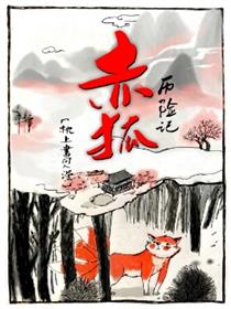 赤狐历险记漫画