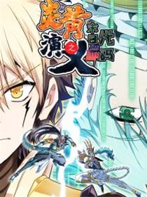 炎黄演义 试看版漫画