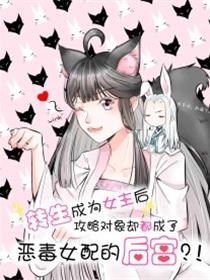 转生女主后宫却消失了漫画