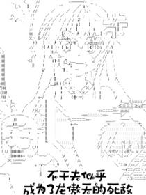 不干夫似乎成为了龙傲天的死敌漫画