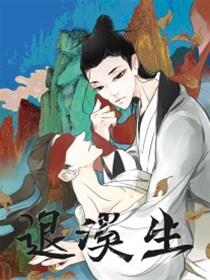 退溪生漫画
