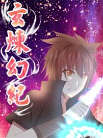 玄炼幻纪漫画